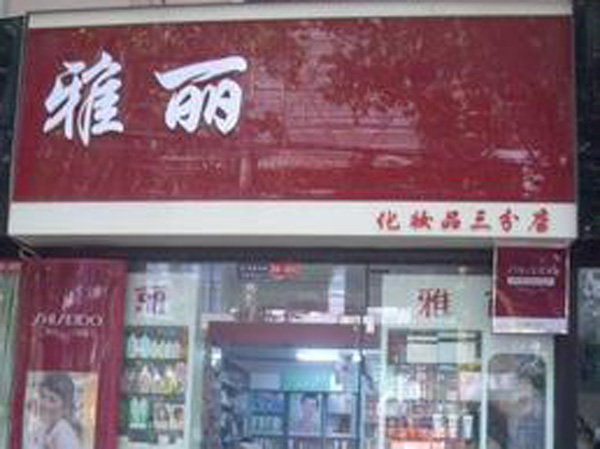 鱼台雅丽洗化